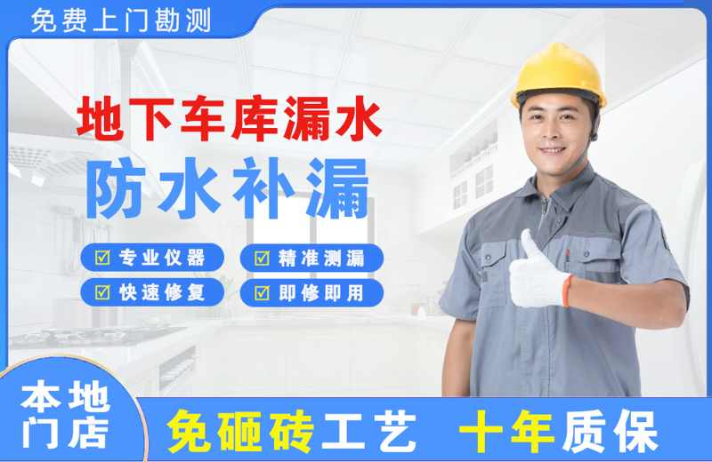 镇远地下车库漏水维修